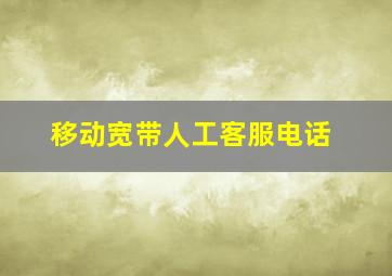 移动宽带人工客服电话