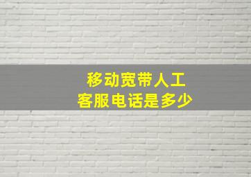 移动宽带人工客服电话是多少