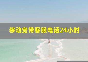 移动宽带客服电话24小时