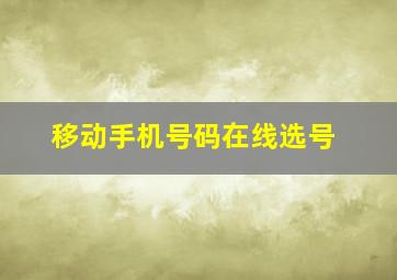 移动手机号码在线选号