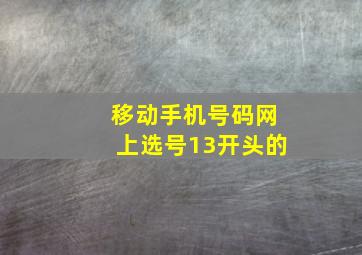 移动手机号码网上选号13开头的