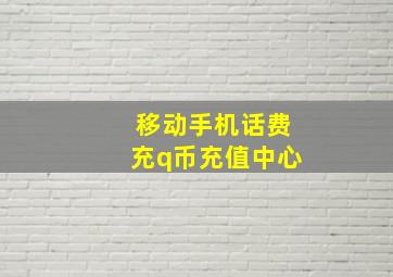 移动手机话费充q币充值中心