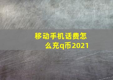 移动手机话费怎么充q币2021