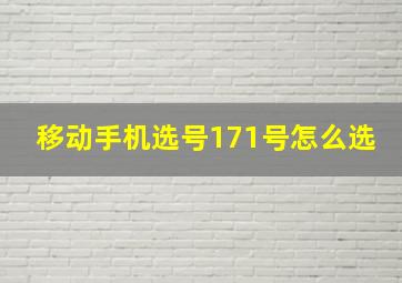 移动手机选号171号怎么选