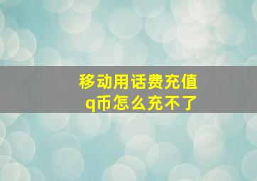 移动用话费充值q币怎么充不了