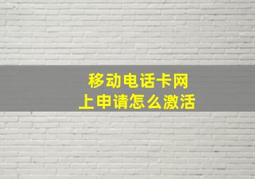 移动电话卡网上申请怎么激活