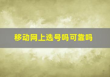 移动网上选号吗可靠吗