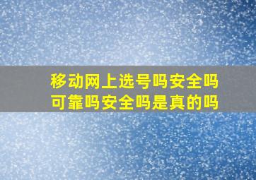 移动网上选号吗安全吗可靠吗安全吗是真的吗