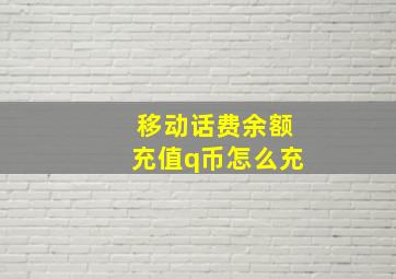 移动话费余额充值q币怎么充