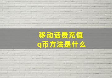 移动话费充值q币方法是什么