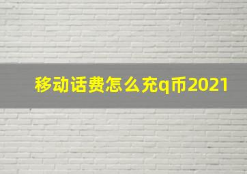 移动话费怎么充q币2021