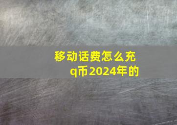 移动话费怎么充q币2024年的