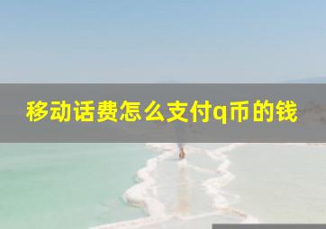 移动话费怎么支付q币的钱