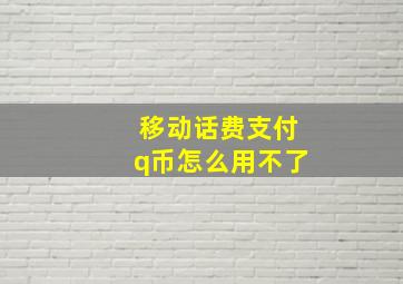 移动话费支付q币怎么用不了