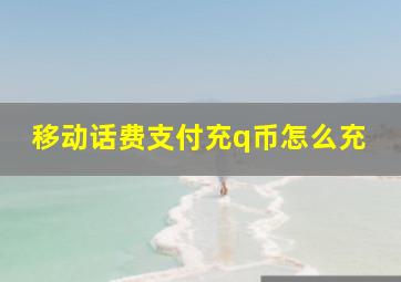 移动话费支付充q币怎么充