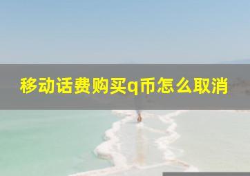 移动话费购买q币怎么取消