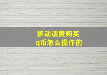 移动话费购买q币怎么操作的