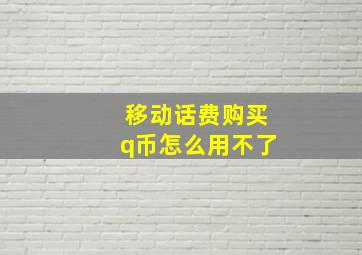 移动话费购买q币怎么用不了