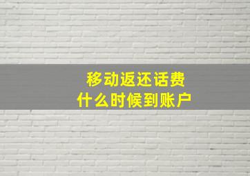 移动返还话费什么时候到账户