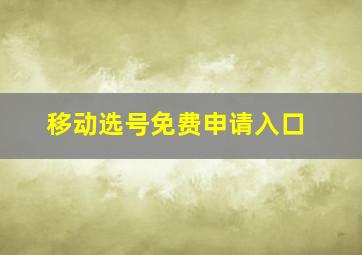 移动选号免费申请入口