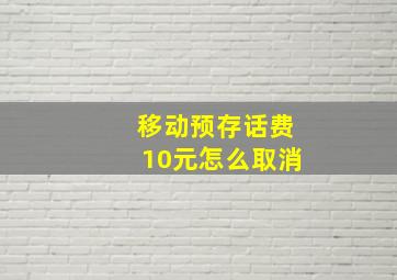 移动预存话费10元怎么取消