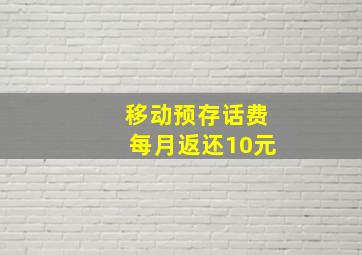 移动预存话费每月返还10元