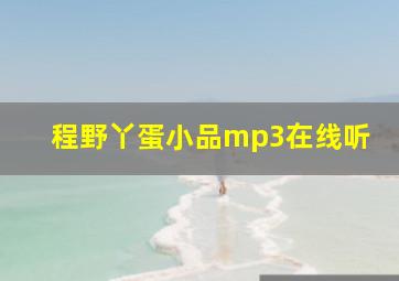 程野丫蛋小品mp3在线听