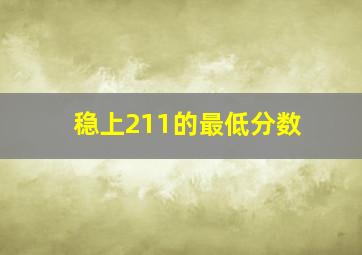 稳上211的最低分数