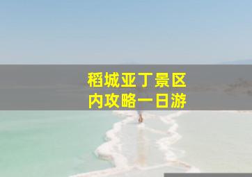 稻城亚丁景区内攻略一日游