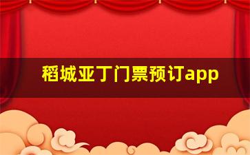 稻城亚丁门票预订app