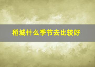 稻城什么季节去比较好