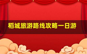 稻城旅游路线攻略一日游