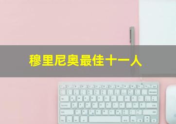 穆里尼奥最佳十一人