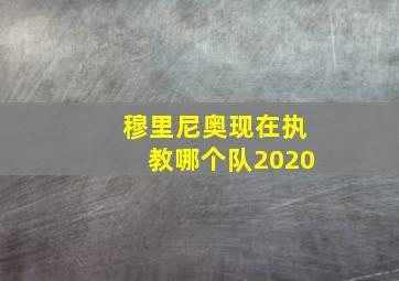 穆里尼奥现在执教哪个队2020