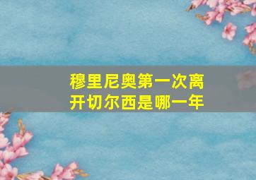 穆里尼奥第一次离开切尔西是哪一年