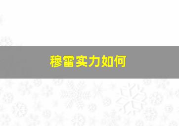 穆雷实力如何