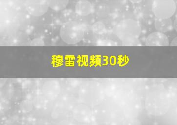 穆雷视频30秒