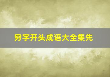 穷字开头成语大全集先