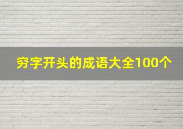 穷字开头的成语大全100个