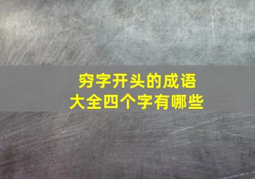 穷字开头的成语大全四个字有哪些