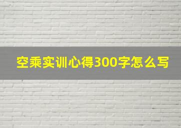 空乘实训心得300字怎么写