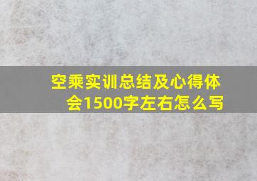 空乘实训总结及心得体会1500字左右怎么写