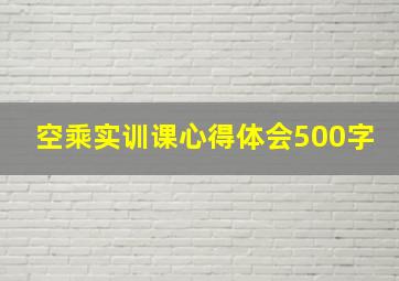 空乘实训课心得体会500字