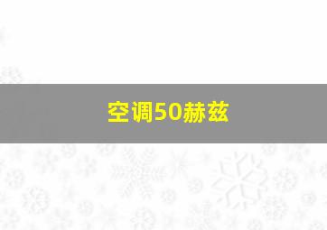 空调50赫兹