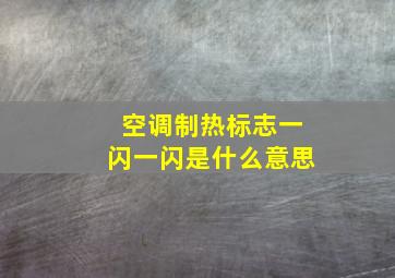 空调制热标志一闪一闪是什么意思