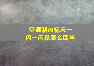 空调制热标志一闪一闪是怎么回事