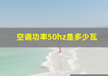 空调功率50hz是多少瓦