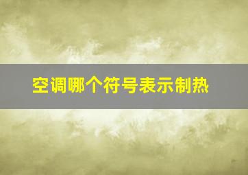 空调哪个符号表示制热