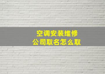 空调安装维修公司取名怎么取