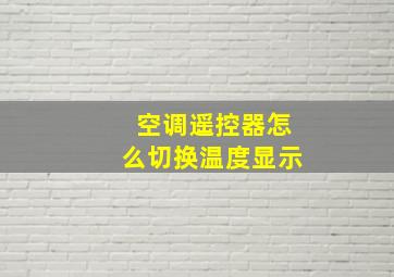 空调遥控器怎么切换温度显示